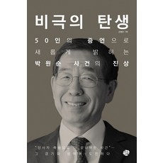 Wanguiseojae 悲劇的誕生：透過50人的證詞重新揭示樸元淳事件的真相, 孫炳官