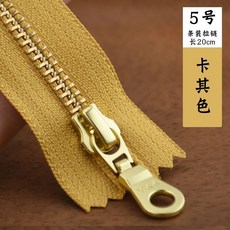 YKK 5號金屬拉鍊銅齒牙 手工DIY箱包皮具閉尾拉鎖, 卡其色   20CM 1條, 1個