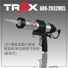 TRAX工具小舖 ARX-2032MCL 2合1拉線式氣動打膠槍 填縫膠槍 矽利康槍 適用3M/SIKA/WUTH, 1個