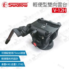 Swallow V-12H 輕便型雙向雲台, 1個