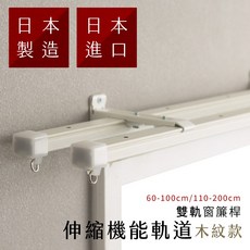 日本製雙軌木紋伸縮窗簾軌道，窗簾桿，窗簾DIY，門簾，可頂裝，窗簾盒可用, 櫸木紋,【離島地區】勿選黑貓宅配