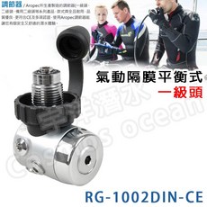 AROPEC 氣動隔膜平衡式一級頭(DIN) RG-1002DIN-CE 潛水調節器，穩定供氣，輕巧便攜，適用休閒及技術潛水, 1-3工作天寄出