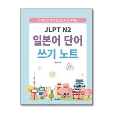 JLPT N2 일본어 단어 쓰기 노트, 세나북스