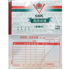 中華牌 56K 免用統一發票收據, 1個, 70