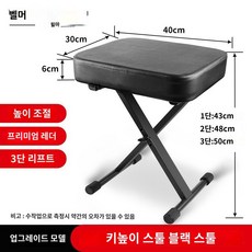 피아노 의자 키보드 스툴 건반 높이 조절 접이식 체어 공연 버스킹 학원, 6, 1개