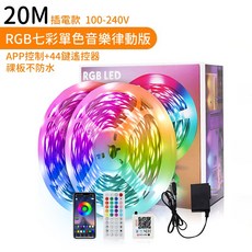 20M RGB七彩單色音樂律動版 LED燈帶 APP控制+44鍵遙控器, 七彩20米