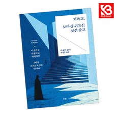 기독교 로마를 뒤흔든 낯선 종교 책 + 책갈피 [KHBOOKS]