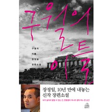구월의 이틀, 랜덤하우스