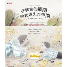 【奧林文化】在擁抱的瞬間 想起遺失的時間