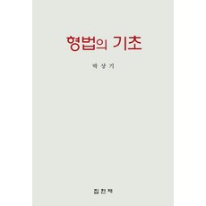 형법의 기초, 집현재