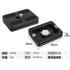 PU快裝板集合 金屬快拆板套裝 三腳架/獨腳架/滑軌萬用接口 360 防脫鎖緊設計 影視級鋁合金快裝板 靜物/影視拍攝, 1個, pu 50, PU快裝板