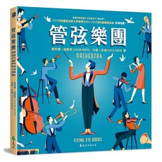 遠流出版 管弦樂團(Orchestra) 2022年4月 出版