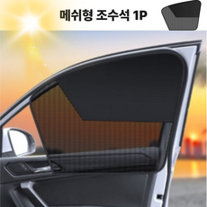 라코비 메쉬형 차량용 간편한 원터치 자석 햇빛가리개, 1개