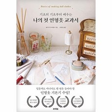 나의 첫 인형옷 교과서 - 기초의 기초부터 배우는, 라의눈, 9791192151571