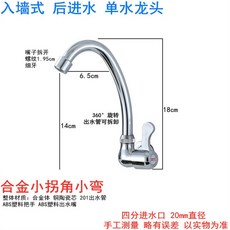 可開發票 水龍頭 廚房洗菜盆水龍頭家用水槽單冷龍頭入墻式側進洗臉盆立式快開旋轉, 1個, 合金小拐角小彎（入墻款）