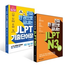 진짜 한 권으로 끝내는 JLPT N 3 + 진짜 한 권으로 끝내는 JLPT 기출단어장 N5·N4·N 3 세트, 진짜 한권으로 끝내는 JLPT, 시원스쿨닷컴