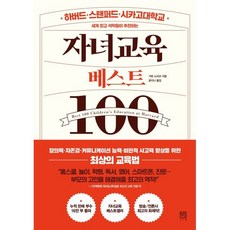 자녀교육 베스트 100 : 하버드·스탠퍼드·시카고대학교 세계 석학들이 추천하는, 서사원