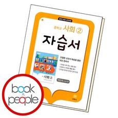 중2 사회 자습서 이진석, 없음