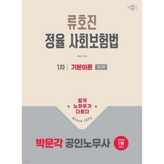 2026 박문각 공인노무사 1차 정율 사회보험법 기본이론, 2026 박문각 공인노무사 1차 정율 사회보험법 기.., 류호진(저)