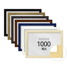 하비스 퍼즐 액자 프레임 1000피스 우드 50x70cm, 우드 화이트, 1개
