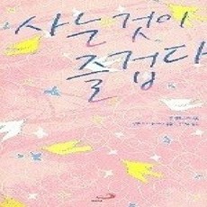 [개똥이네][중고-상] 사는것이 즐겁다