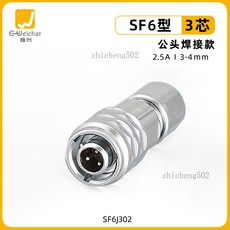 EW-SF6 航空插頭 對接對插型 防水連接器, 1個, SF6型3芯插頭