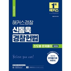 해커스경찰 신동욱 경찰헌법 진도별 문제풀이 500제:경찰간부 동시대비ㅣ시험 직전 문제풀이ㅣ경찰헌법 무료 인강