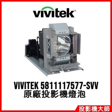 麗訊 Vivitek D871ST D87ASTE 原廠投影機燈泡 5811117577-SVV, 副廠投影機燈泡