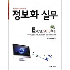 기초에서 실무까지 정보화 실무: 엑셀 2010