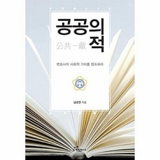 공공의 적:변호사의 사회적 가치를 창조하라, 행복에너지, 남오연 저