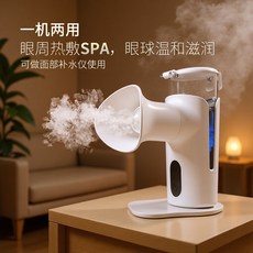 多功能眼部SPA噴霧儀 熱敷舒緩眼周乾澀, 白, 噴霧潤眼補水