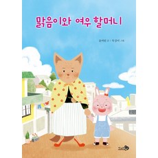 맑음이와 여우 할머니, 천개의바람, 상세 설명 참조