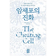 책광장모두북 암세포의 진화 진화가 알려 주는 암 극복의 새로운 아이디어, 열린책들, 9788932925660