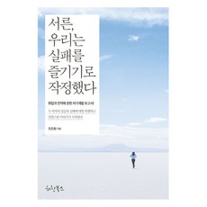 HarinBooks 三十歲 我們決定享受失敗, 趙恩熙 著