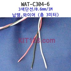 테프론 와이어 전선 0.6mm 단선 백색 적색 흑색 각각1미터 1묶음, 3색, 각1미터(총3미터), 1개