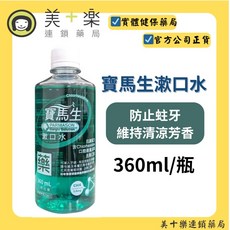 寶馬生 漱口水 360ml/瓶, 1個, 1瓶