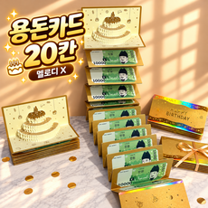 생일 축하 용돈 카드 멜로디 입체 팝업 봉투 부모님 조카 선물, 1개, 기본20칸