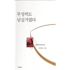 무성히도 넘실거렸다:하재숙 시집, 북인, 하재숙