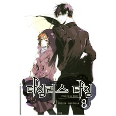 타임리스 타임 8, 나비노블