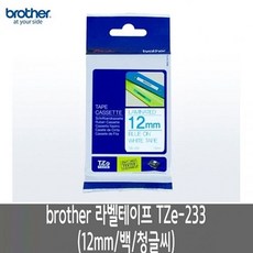 브라더 라벨테이프 TZe-233 12mm/백/청글씨
