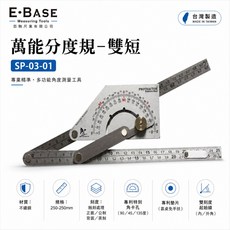 E-BASE 雙短萬能角度尺 不鏽鋼角度測量工具 SP-03-001, 1個