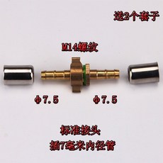 標準接頭 噴霧器 雙頭接頭 M14螺紋 插10毫米內徑管, 1個, 標準插7mm接頭(送2個套子),數量：2個