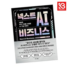 넥스트 AI 비즈니스 책 + 책갈피 [KHBOOKS]