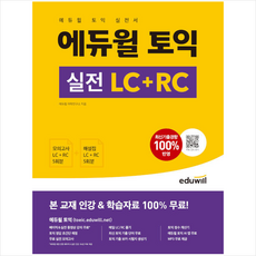 에듀윌 토익 실전 LC+RC + 쁘띠수첩 증정