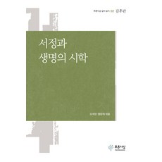 抒情與生命的詩學, 吳世榮,孟文在 共編, 藍色思想