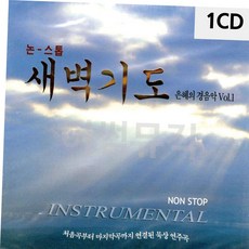 가요CD 새벽기도 은혜의 경음악 1집 1CD, 본상품