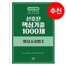 2026 신호진 핵심기출 1000제 형사소송법 2 + 쁘띠수첩 증정, 렉스스터디