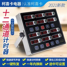 百貨大倉 烹飪定時器 廚房商用八道計時器，多通道獨立計時，餐廳廚房必備, 四代十二道計時器（五年年換, 1個