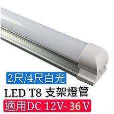 辰旭照明 LED 支架燈管 2尺/4尺 白光/黃光 DC 12V-36V, 詳見包裝, 詳見包裝, 2尺(T5 鋁支架),黃光