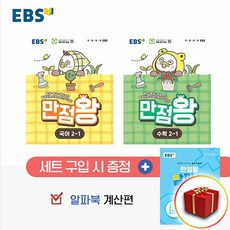 2026 사은품 EBS 만점왕 초등 세트 국어+수학 2-1 2학년 1학기